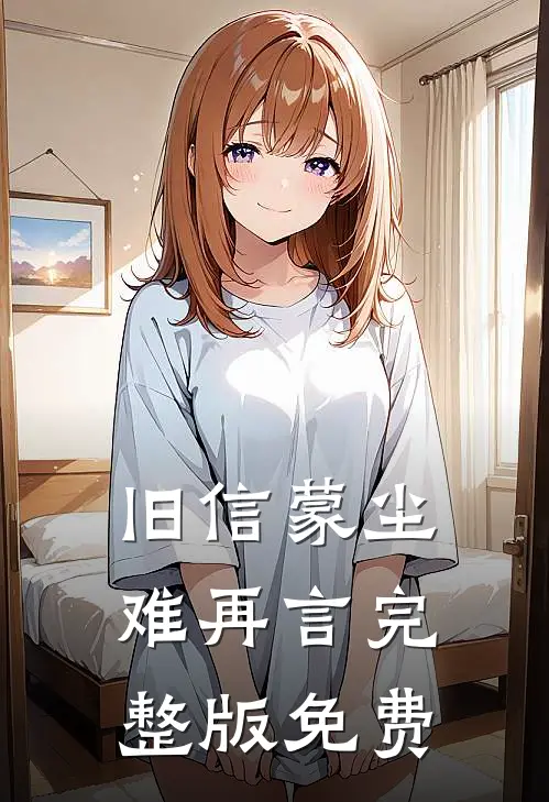 旧信蒙尘难再言完整版免费