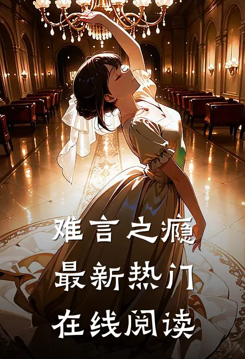 难言之瘾最新热门在线阅读