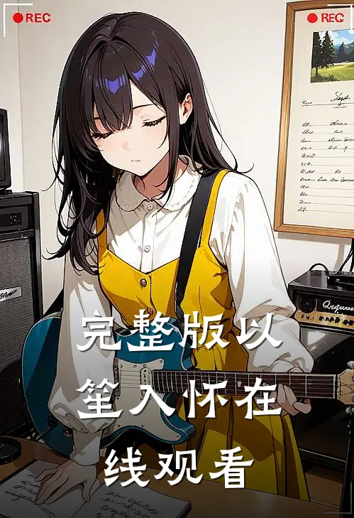完整版以笙入怀在线观看