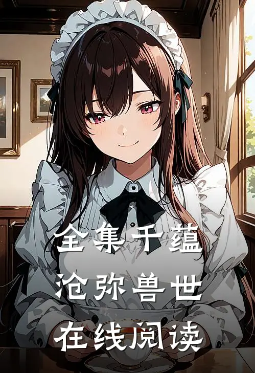 全集千蕴沧弥兽世在线阅读