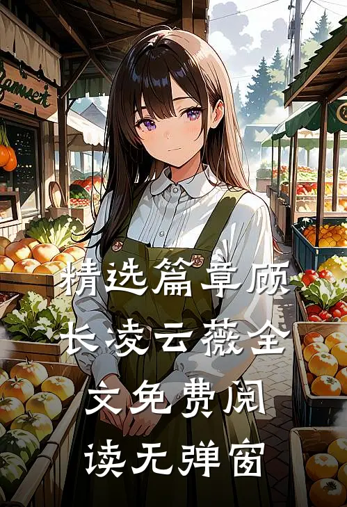 精选篇章顾长凌云薇全文免费阅读无弹窗