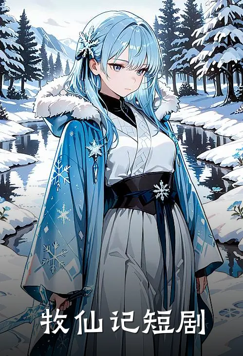 牧仙记短剧