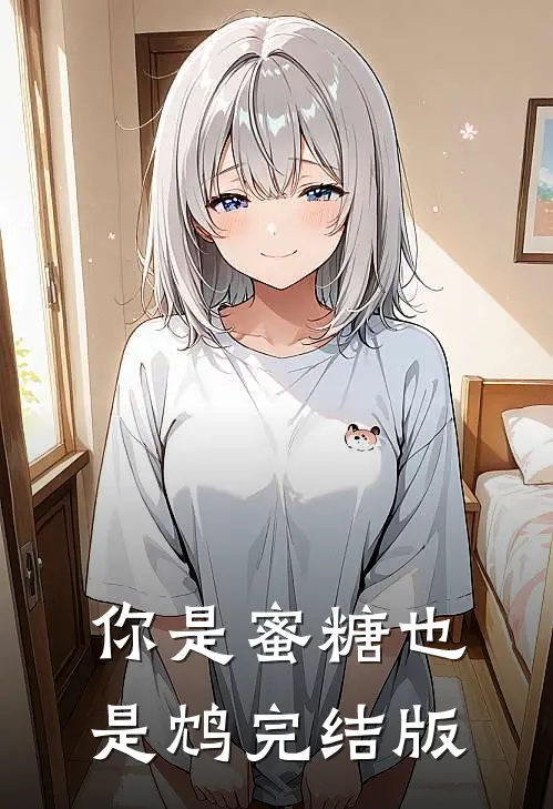 你是蜜糖也是鸩完结版