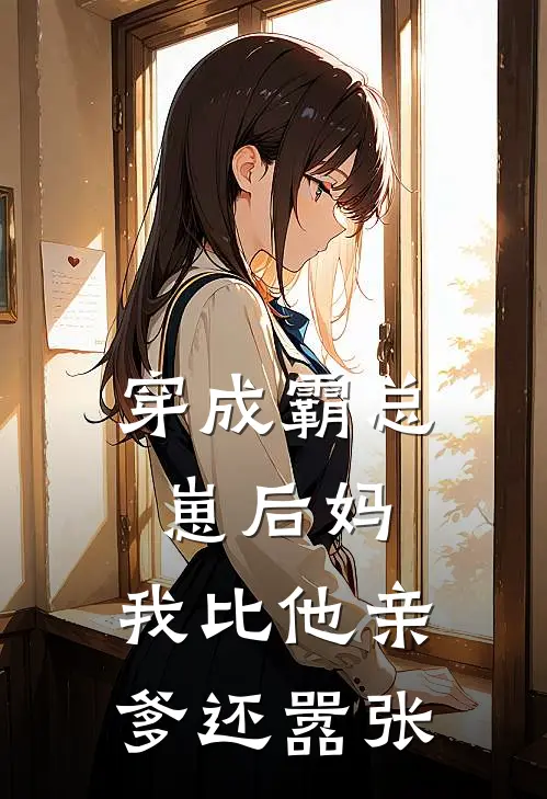穿成霸总崽后妈，我比他亲爹还嚣张