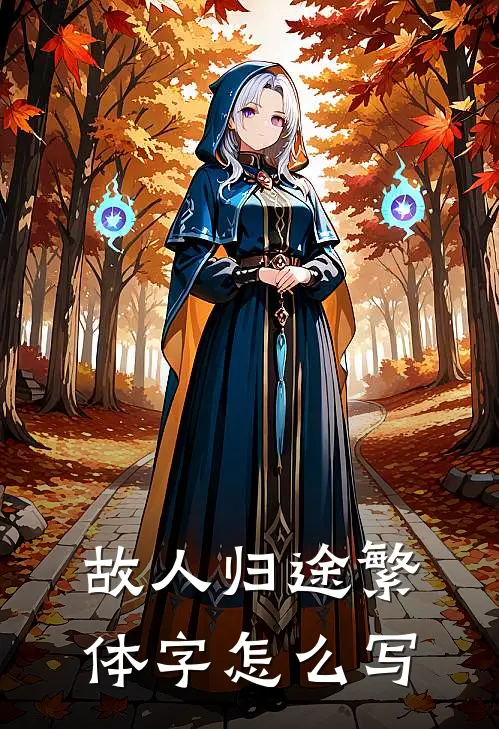 故人归途繁体字怎么写