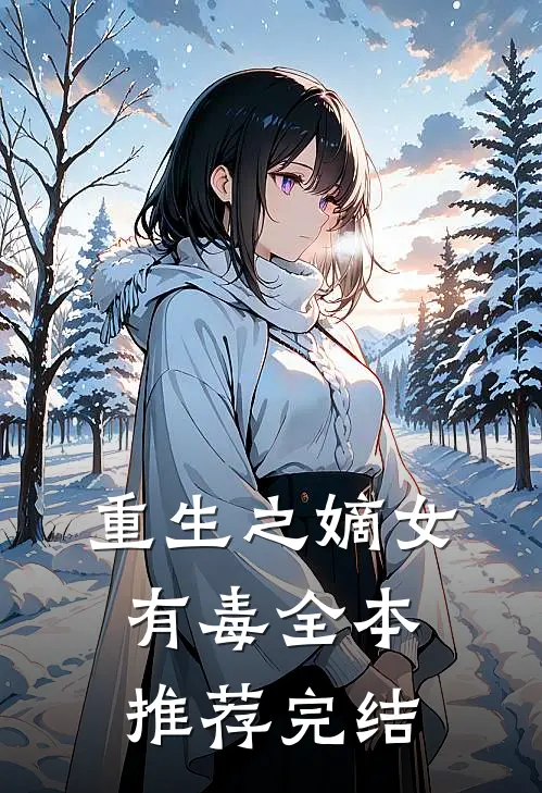 重生之嫡女有毒全本推荐完结