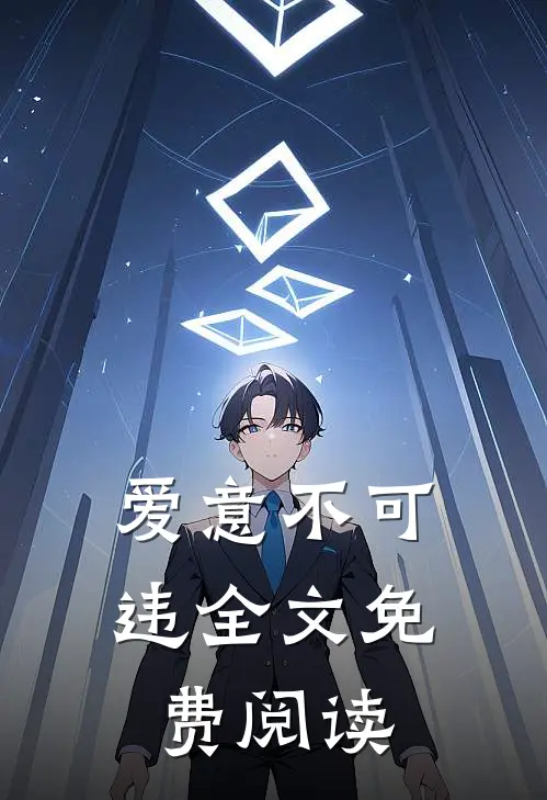 爱意不可违全文免费阅读