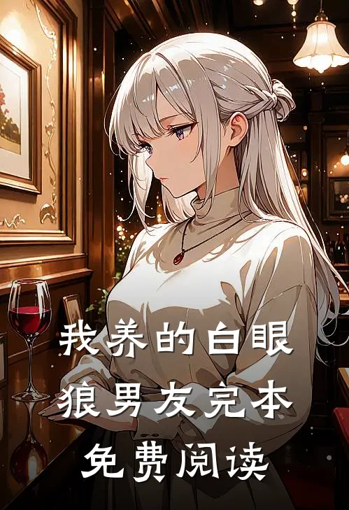 我养的白眼狼男友完本免费阅读