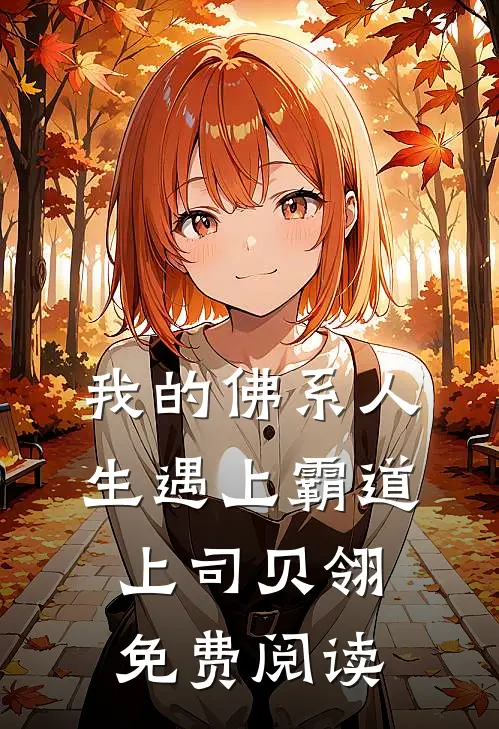 我的佛系人生遇上霸道上司贝翎免费阅读