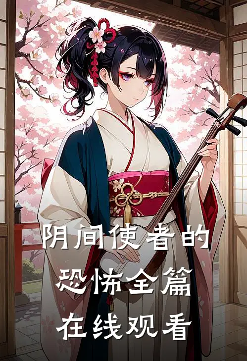 阴间使者的恐怖全篇在线观看