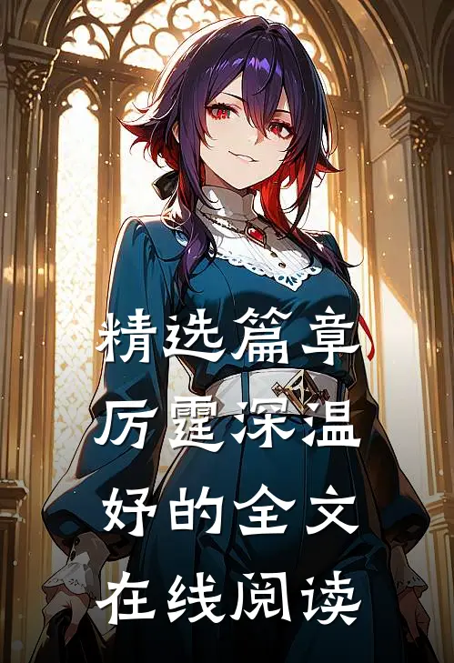 精选篇章厉霆深温妤的全文在线阅读