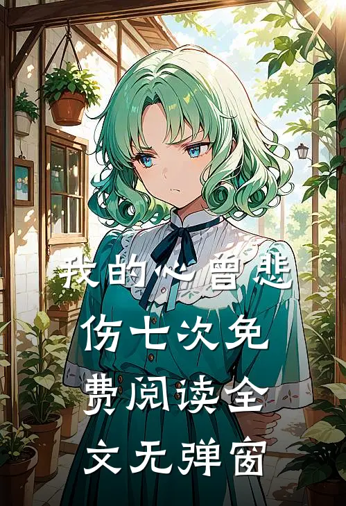 我的心曾悲伤七次免费阅读全文无弹窗