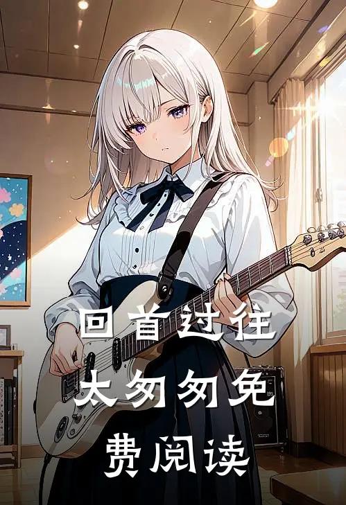 回首过往太匆匆免费阅读
