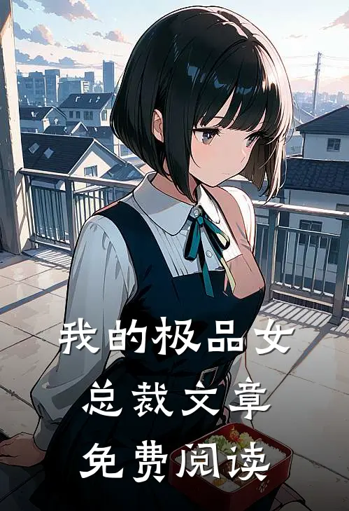 我的极品女总裁文章免费阅读