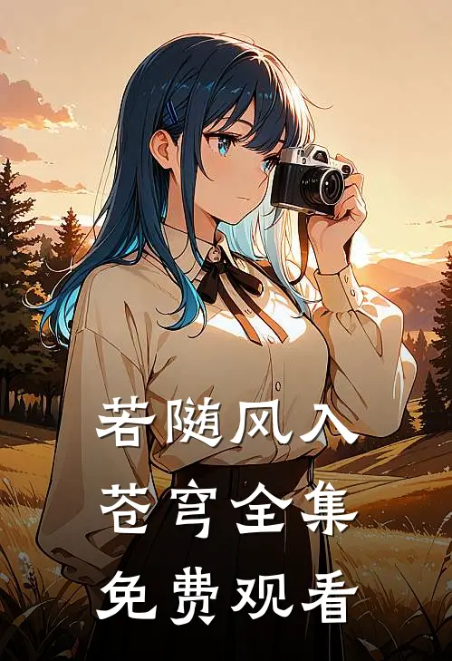若随风入苍穹全集免费观看