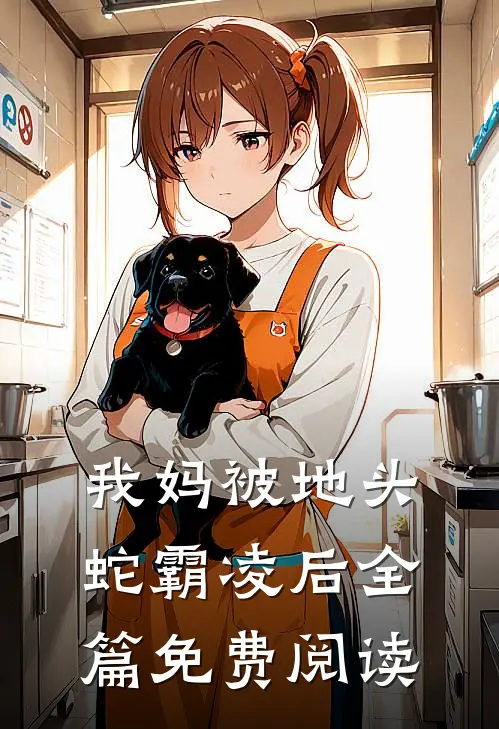我妈被地头蛇霸凌后全篇免费阅读