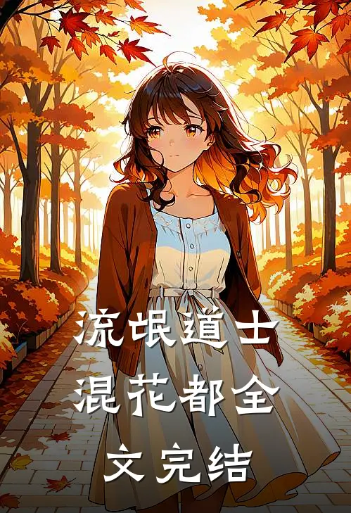 流氓道士混花都全文完结