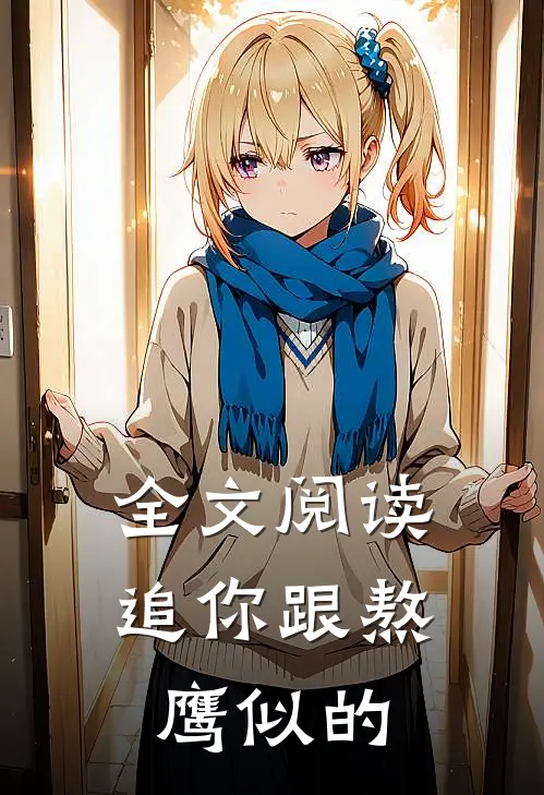 全文阅读追你跟熬鹰似的