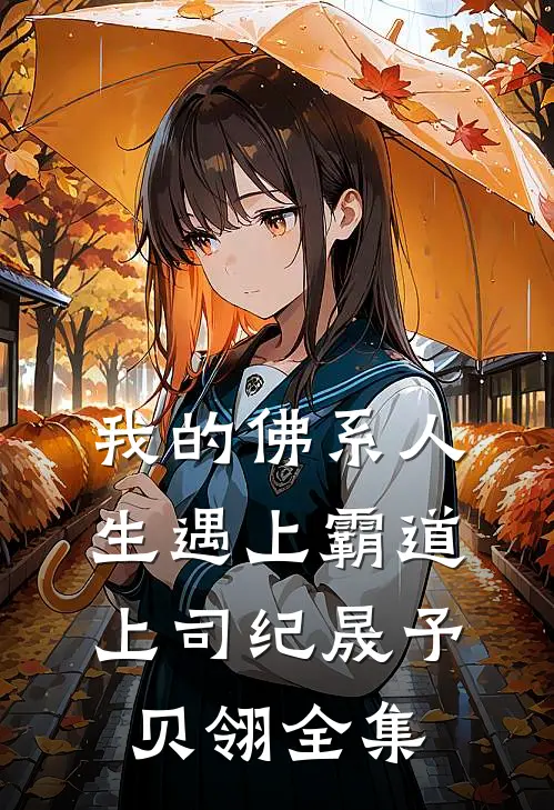 我的佛系人生遇上霸道上司纪晟予贝翎全集