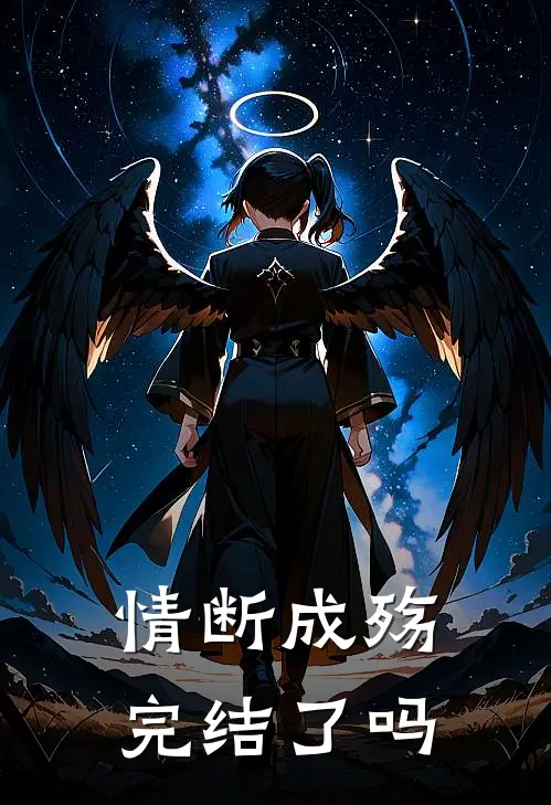情断成殇完结了吗