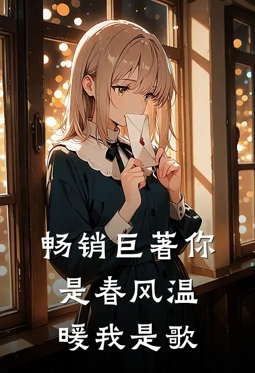 畅销巨著你是春风温暖我是歌