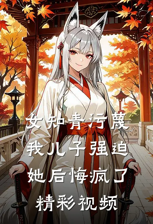 女知青污蔑我儿子强迫她后悔疯了精彩视频