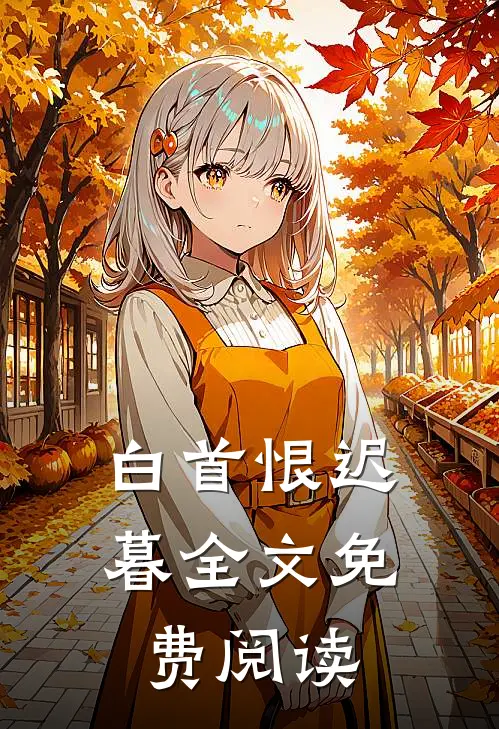 白首恨迟暮全文免费阅读