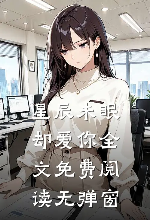 星辰未眠却爱你全文免费阅读无弹窗