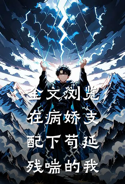 全文浏览在病娇支配下苟延残喘的我