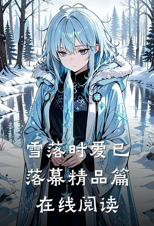 雪落时爱已落幕精品篇在线阅读