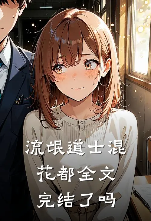 流氓道士混花都全文完结了吗