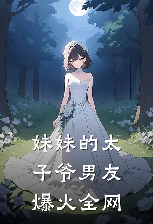 妹妹的太子爷男友爆火全网