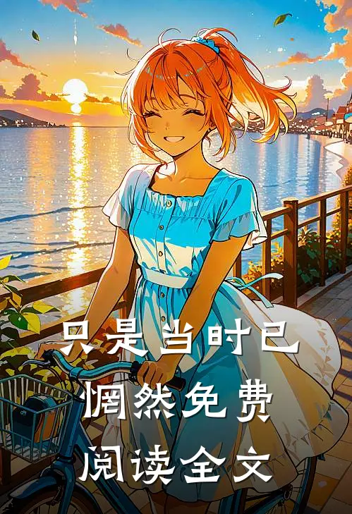 只是当时已惘然免费阅读全文