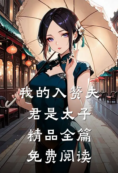 我的入赘夫君是太子精品全篇免费阅读