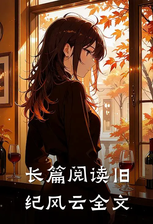 长篇阅读旧纪风云全文