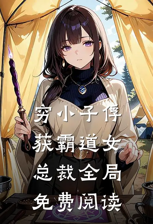 穷小子俘获霸道女总裁全局免费阅读