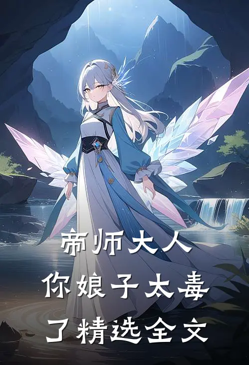 帝师大人,你娘子太毒了精选全文