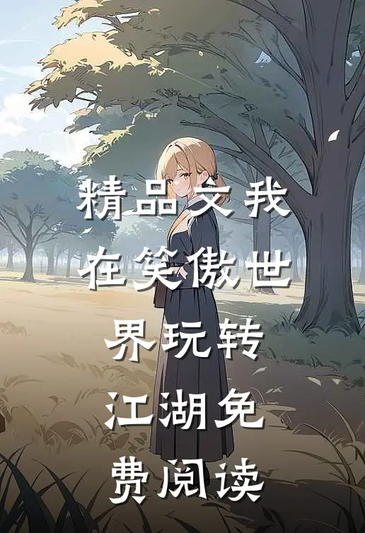 精品文我在笑傲世界玩转江湖免费阅读