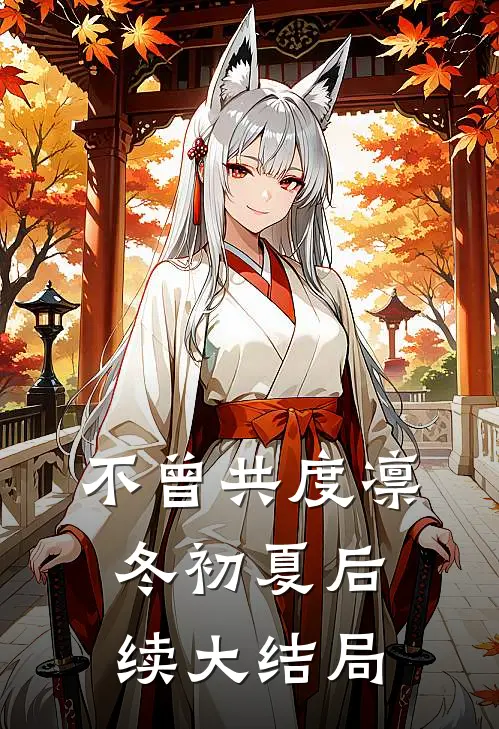 不曾共度凛冬初夏后续大结局