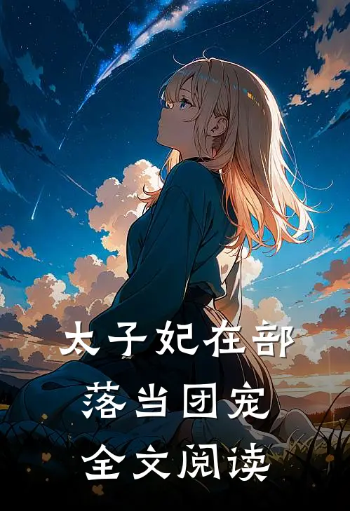 太子妃在部落当团宠全文阅读