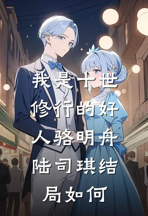 我是十世修行的好人骆明舟陆司琪结局如何