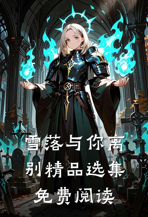 雪落与你离别精品选集免费阅读