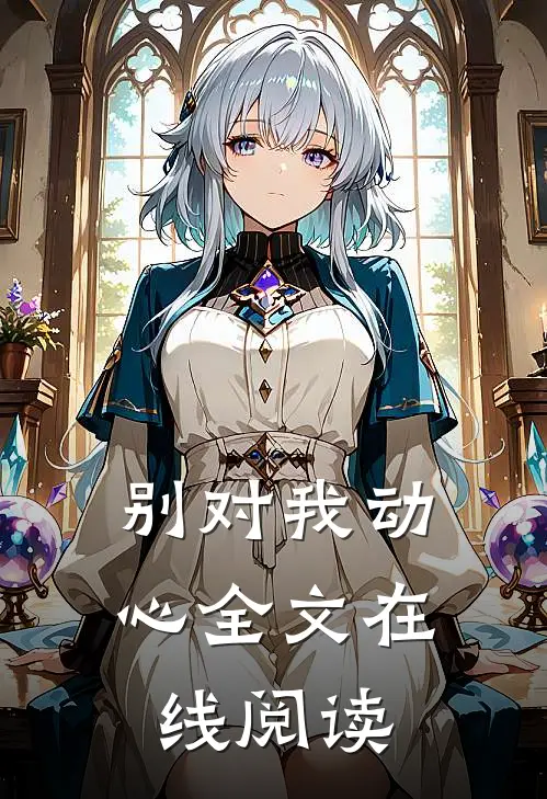 别对我动心全文在线阅读