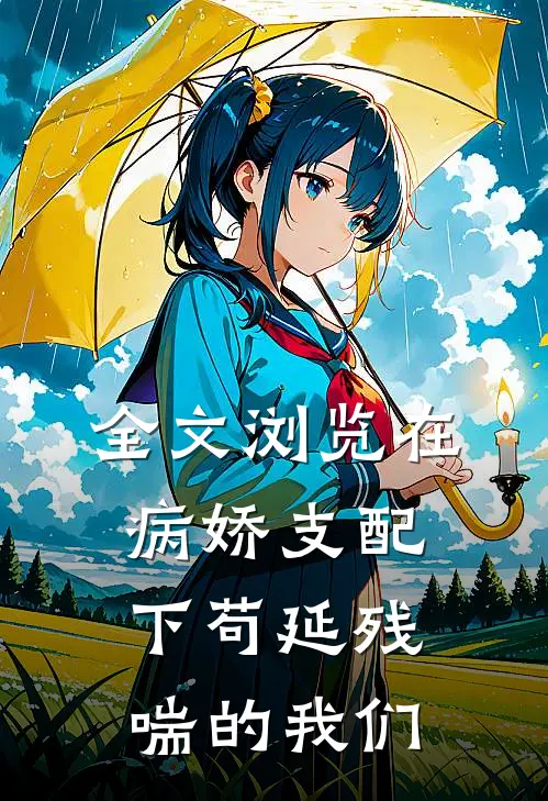 全文浏览在病娇支配下苟延残喘的我们