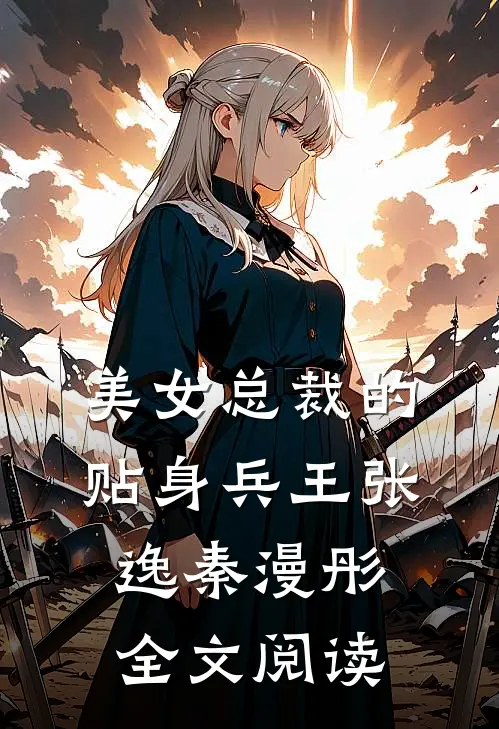 美女总裁的贴身兵王张逸秦漫彤全文阅读