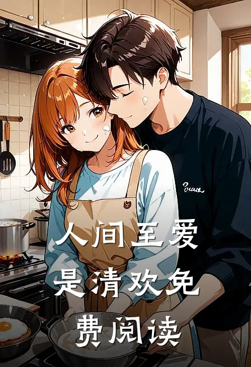 人间至爱是清欢免费阅读
