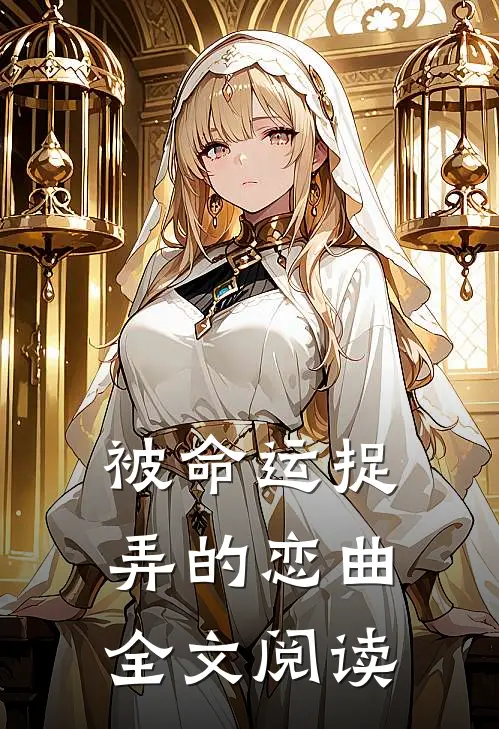 被命运捉弄的恋曲全文阅读
