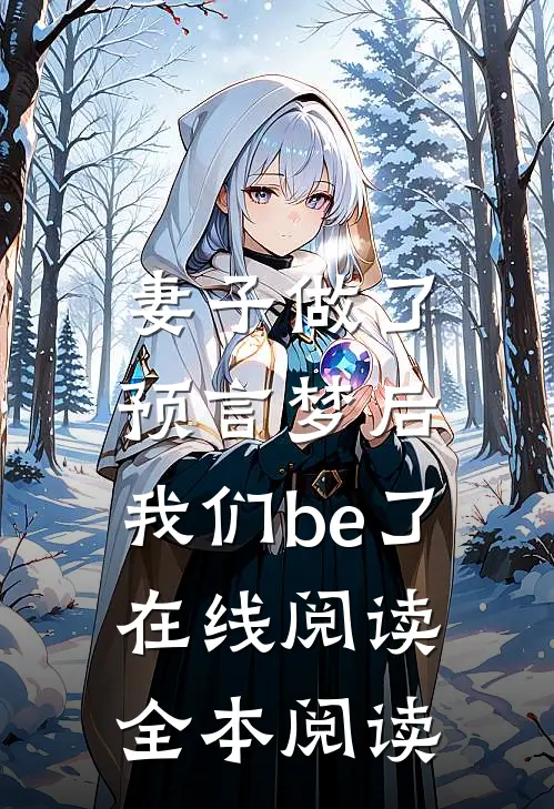 妻子做了预言梦后，我们be了在线阅读全本阅读