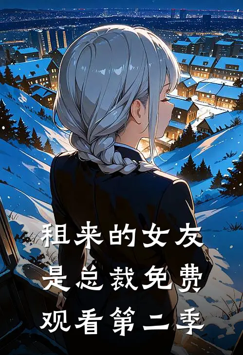 租来的女友是总裁免费观看第二季