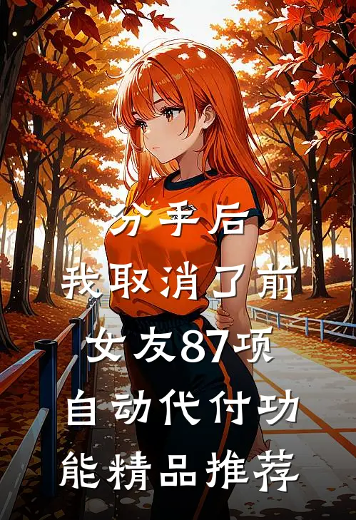 分手后，我取消了前女友87项自动代付功能精品推荐